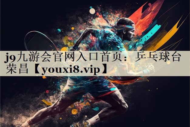 j9九游會(huì)官網(wǎng)入口首頁(yè)：乒乓球臺(tái)榮昌