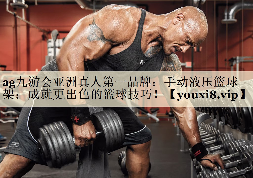 ag九游會亞洲真人第一品牌：手動液壓籃球架：成就更出色的籃球技巧！
