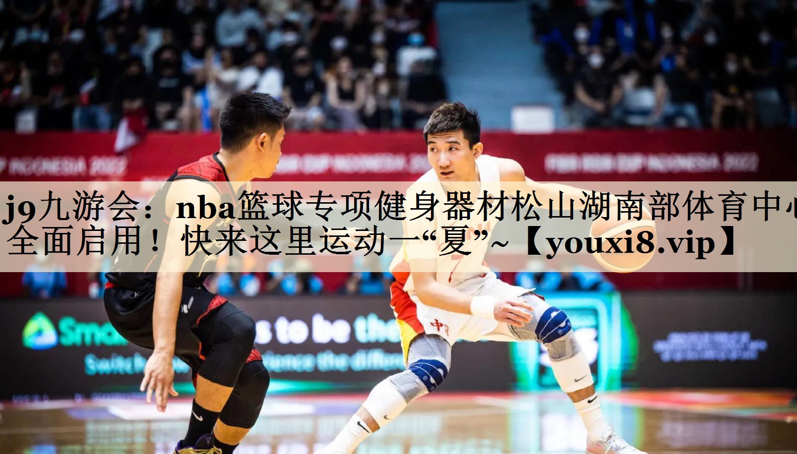 j9九游會：nba籃球?qū)ｍ椊∩砥鞑乃缮胶喜矿w育中心全面啟用！快來這里運動一“夏”~