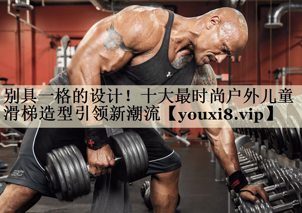 <strong>別具一格的設(shè)計(jì)！十大最時(shí)尚戶(hù)外兒童滑梯造型引領(lǐng)新潮流</strong>