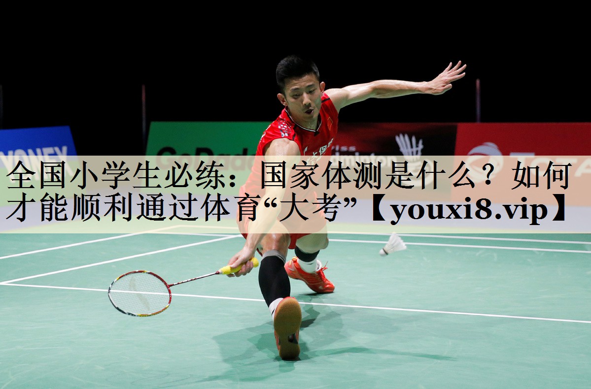 全國小學(xué)生必練：國家體測是什么？如何才能順利通過體育“大考”