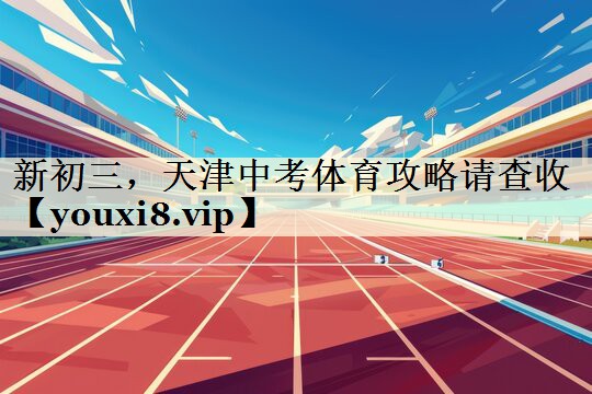 新初三，天津中考體育攻略請(qǐng)查收