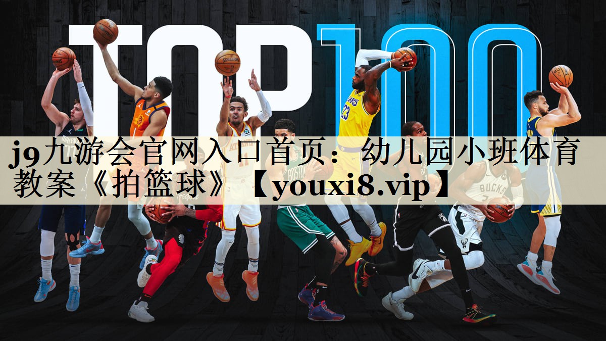 j9九游會(huì)官網(wǎng)入口首頁：幼兒園小班體育教案《拍籃球》