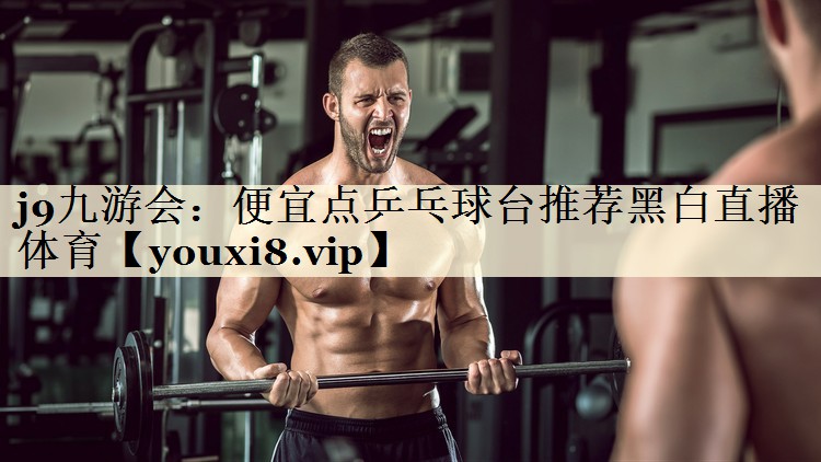 j9九游會(huì)：便宜點(diǎn)乒乓球臺(tái)推薦黑白直播 體育