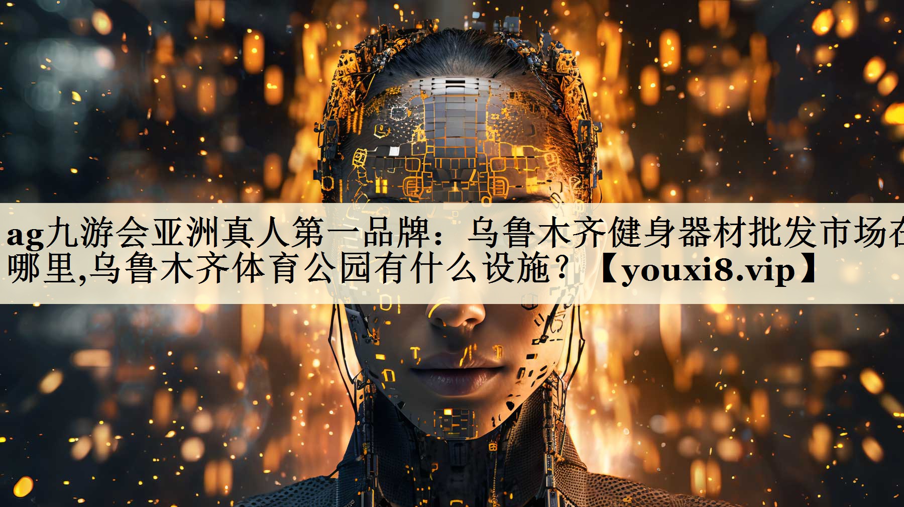 ag九游會亞洲真人第一品牌：烏魯木齊健身器材批發(fā)市場在哪里,烏魯木齊體育公園有什么設(shè)施？