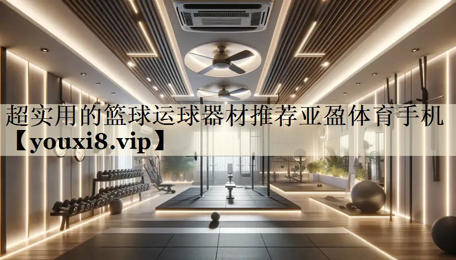 超實用的籃球運球器材推薦亞盈體育手機(jī)