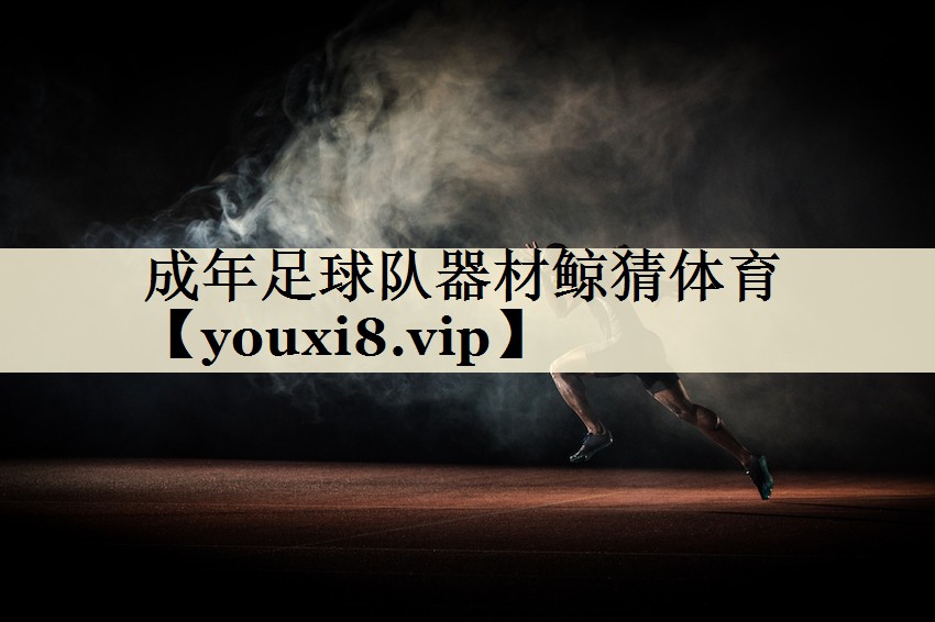 成年足球隊器材鯨猜體育