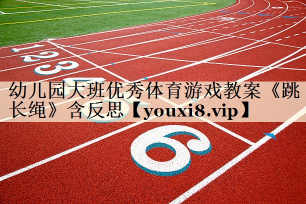 幼兒園大班優(yōu)秀體育游戲教案《跳長繩》含反思