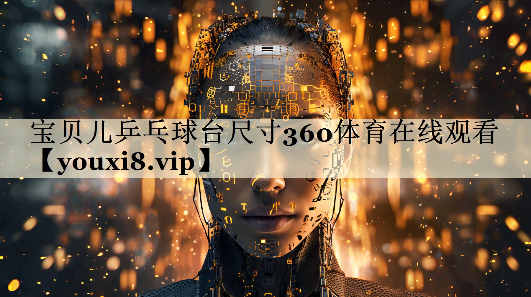 寶貝兒乒乓球臺尺寸360體育在線觀看