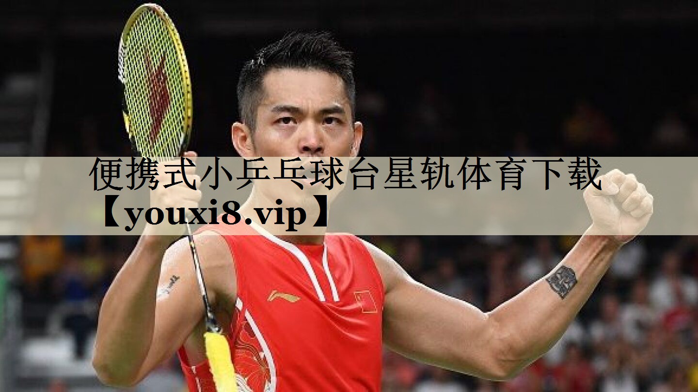 便攜式小乒乓球臺星軌體育下載
