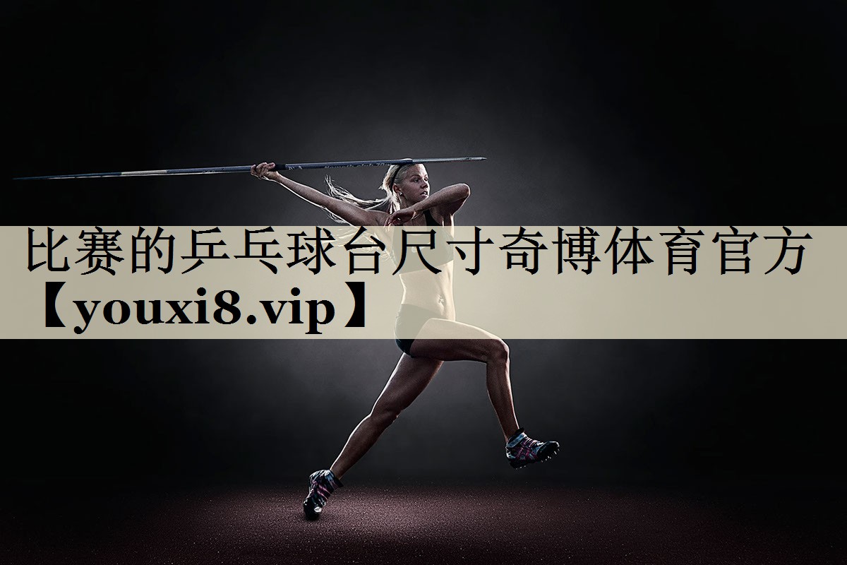 比賽的乒乓球臺(tái)尺寸奇博體育官方