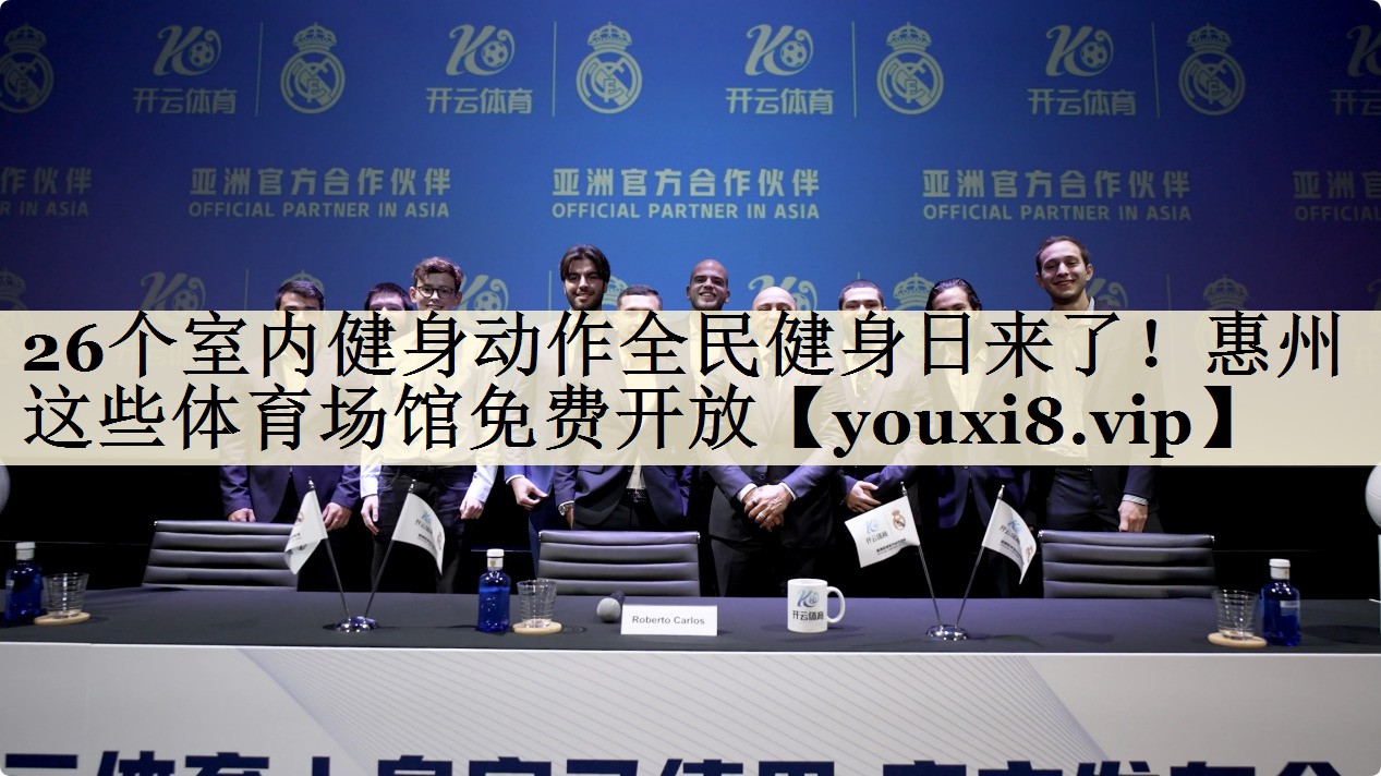 26個(gè)室內(nèi)健身動(dòng)作全民健身日來了!惠州這些體育場(chǎng)館免費(fèi)開放