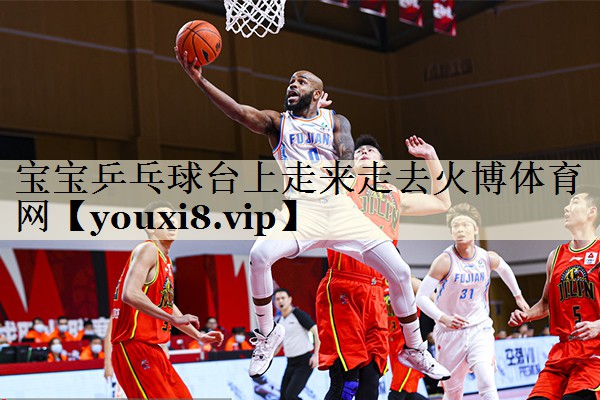 寶寶乒乓球臺(tái)上走來走去火博體育網(wǎng)