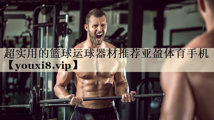 超實(shí)用的籃球運(yùn)球器材推薦亞盈體育手機(jī)