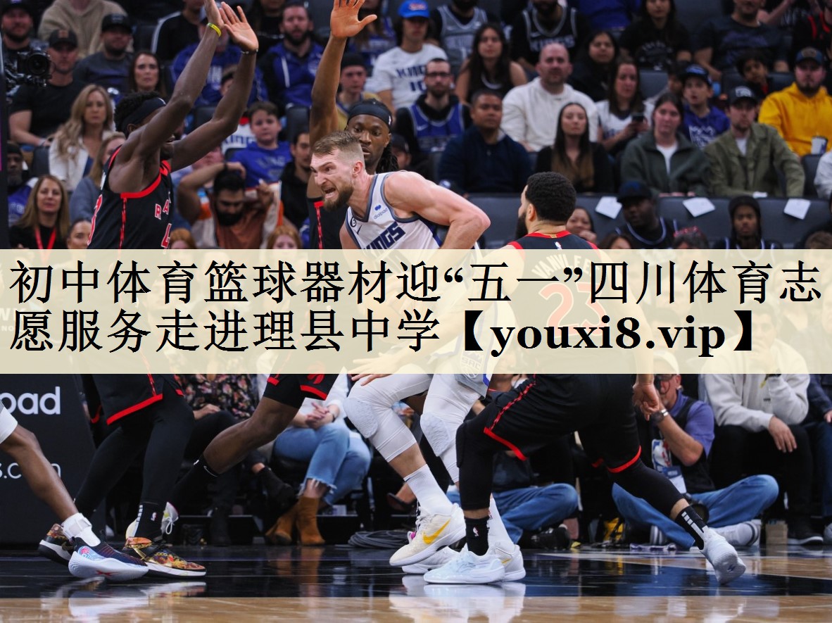 初中體育籃球器材迎“五一”四川體育志愿服務(wù)走進(jìn)理縣中學(xué)