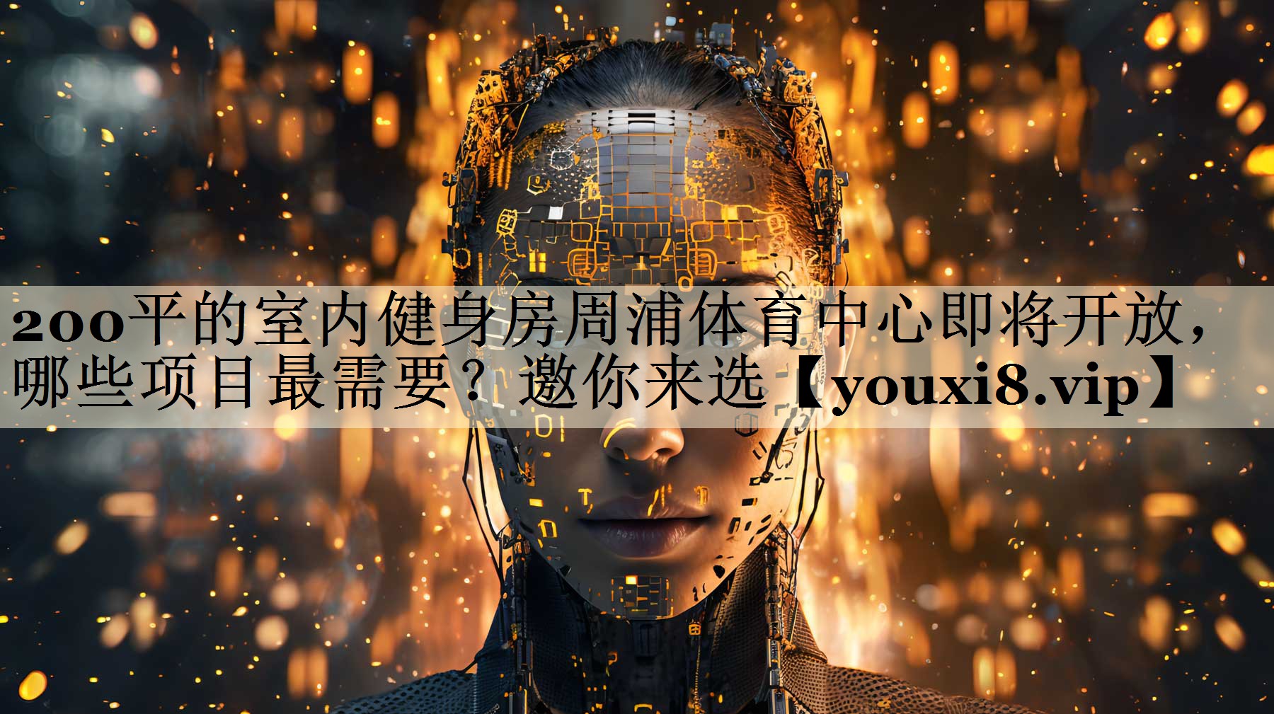 200平的室內(nèi)健身房周浦體育中心即將開放，哪些項目最需要？邀你來選