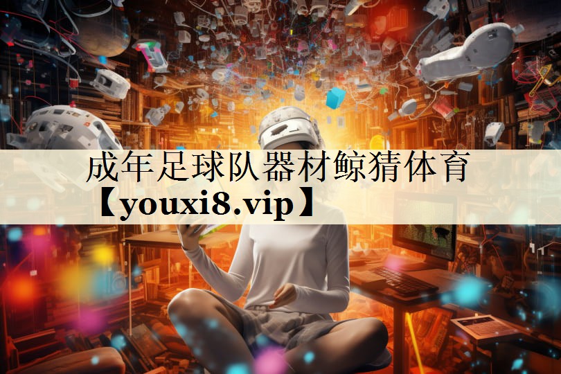 成年足球隊器材鯨猜體育