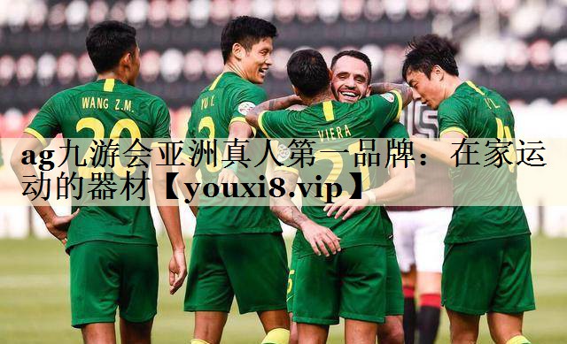 ag九游會亞洲真人第一品牌：在家運(yùn)動的器材