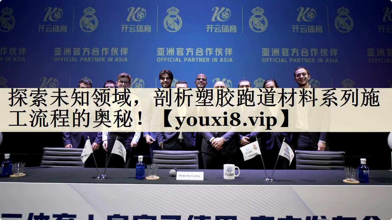 探索未知領(lǐng)域，剖析塑膠跑道材料系列施工流程的奧秘！