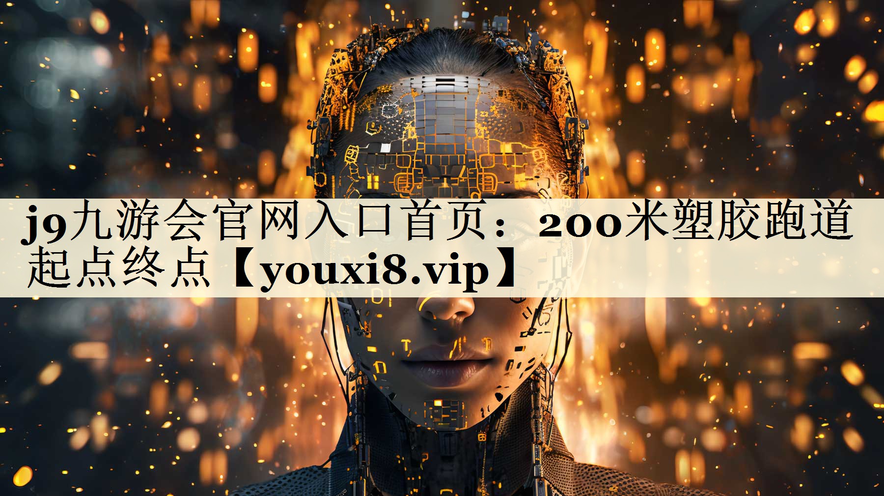 j9九游會官網(wǎng)入口首頁：200米塑膠跑道起點(diǎn)終點(diǎn)