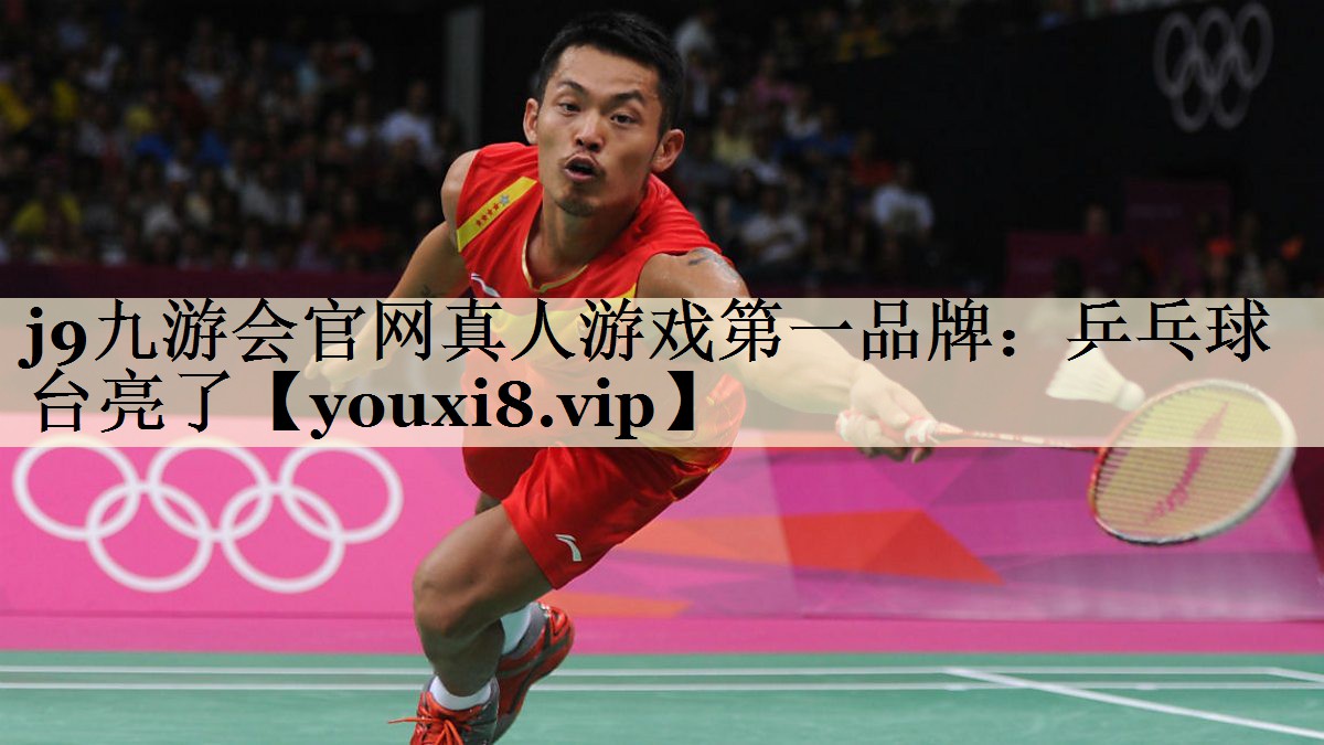 j9九游會(huì)官網(wǎng)真人游戲第一品牌：乒乓球臺(tái)亮了