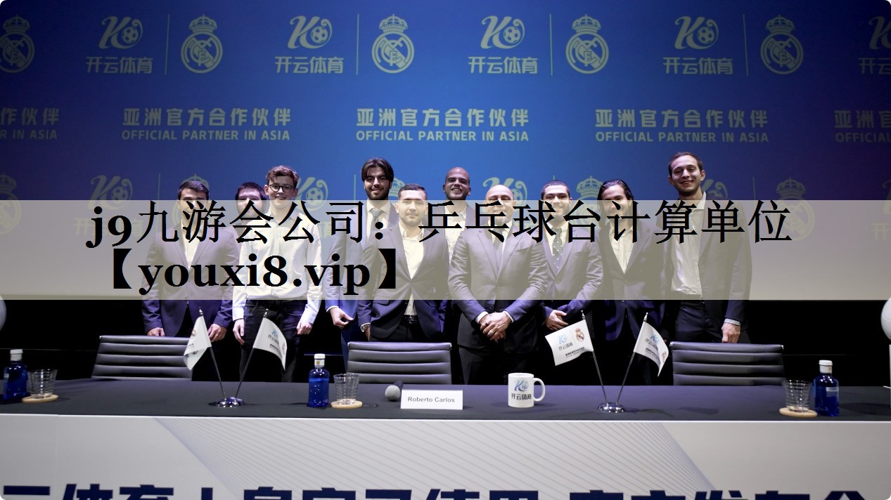 j9九游會公司:乒乓球臺計算單位