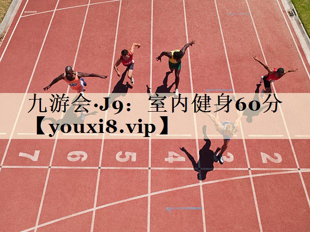 九游會(huì)·J9：室內(nèi)健身60分