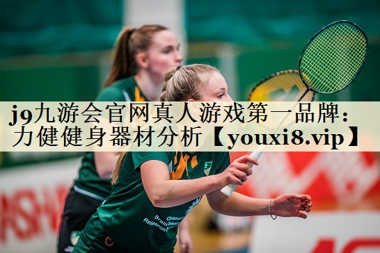 j9九游會官網(wǎng)真人游戲第一品牌：力健健身器材分析