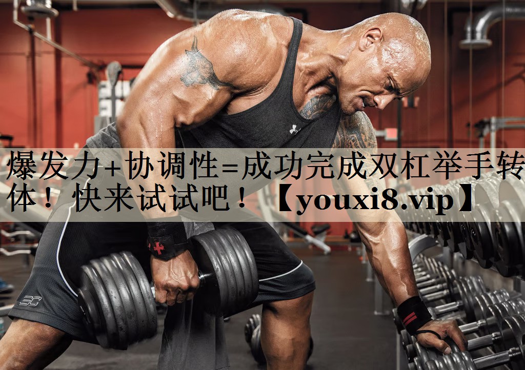 爆發(fā)力+協(xié)調(diào)性=成功完成雙杠舉手轉(zhuǎn)體！快來試試吧！