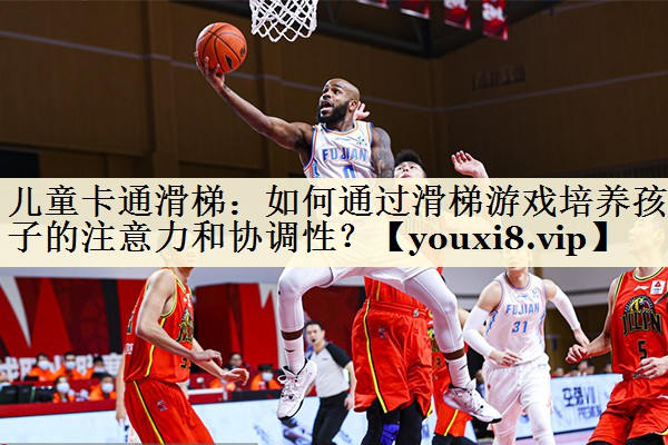兒童卡通滑梯：如何通過滑梯游戲培養(yǎng)孩子的注意力和協(xié)調(diào)性？