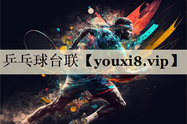 乒乓球臺(tái)聯(lián)