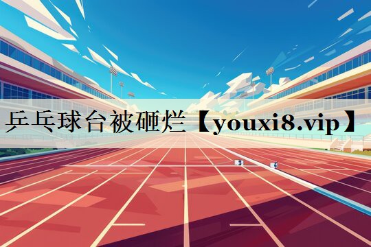 乒乓球臺被砸爛