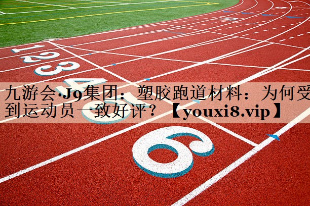 塑膠跑道材料：為何受到運動員一致好評？