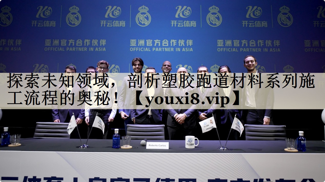 探索未知領(lǐng)域，剖析塑膠跑道材料系列施工流程的奧秘！