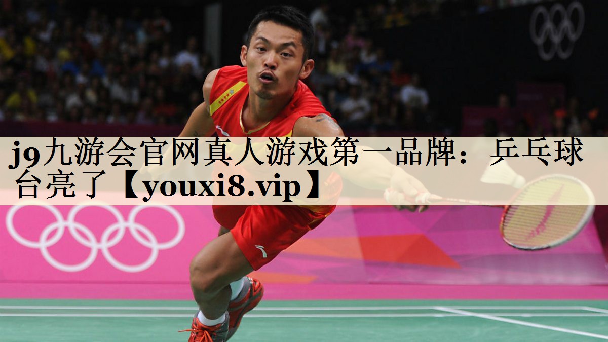 乒乓球臺亮了