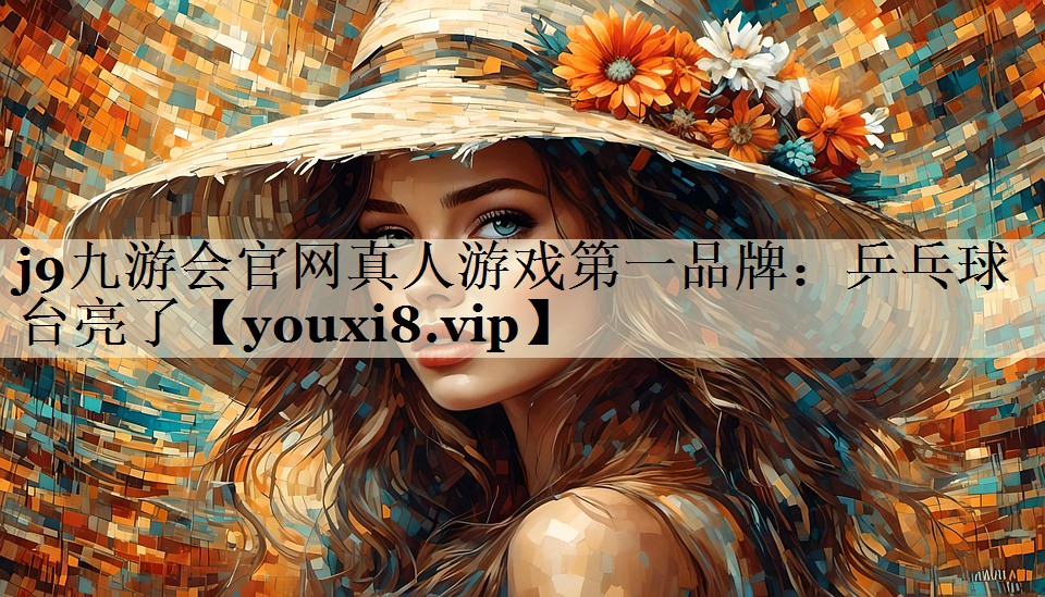 乒乓球臺亮了