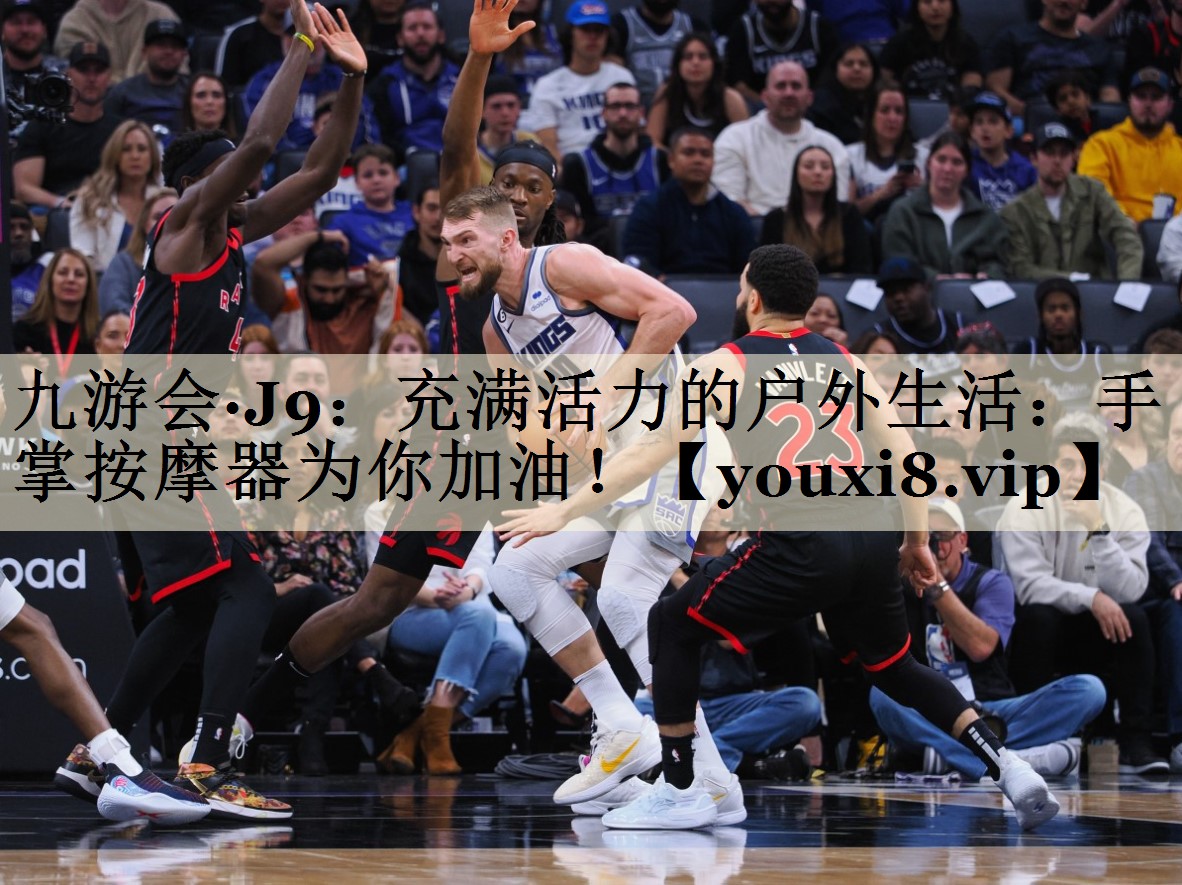 充滿活力的戶外生活：手掌按摩器為你加油！