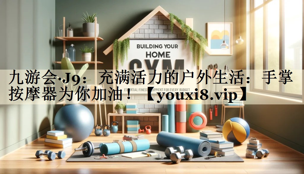充滿活力的戶外生活：手掌按摩器為你加油！