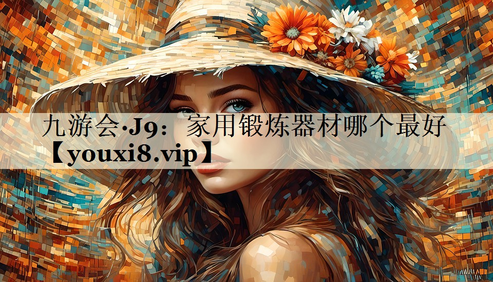 家用鍛煉器材哪個(gè)最好
