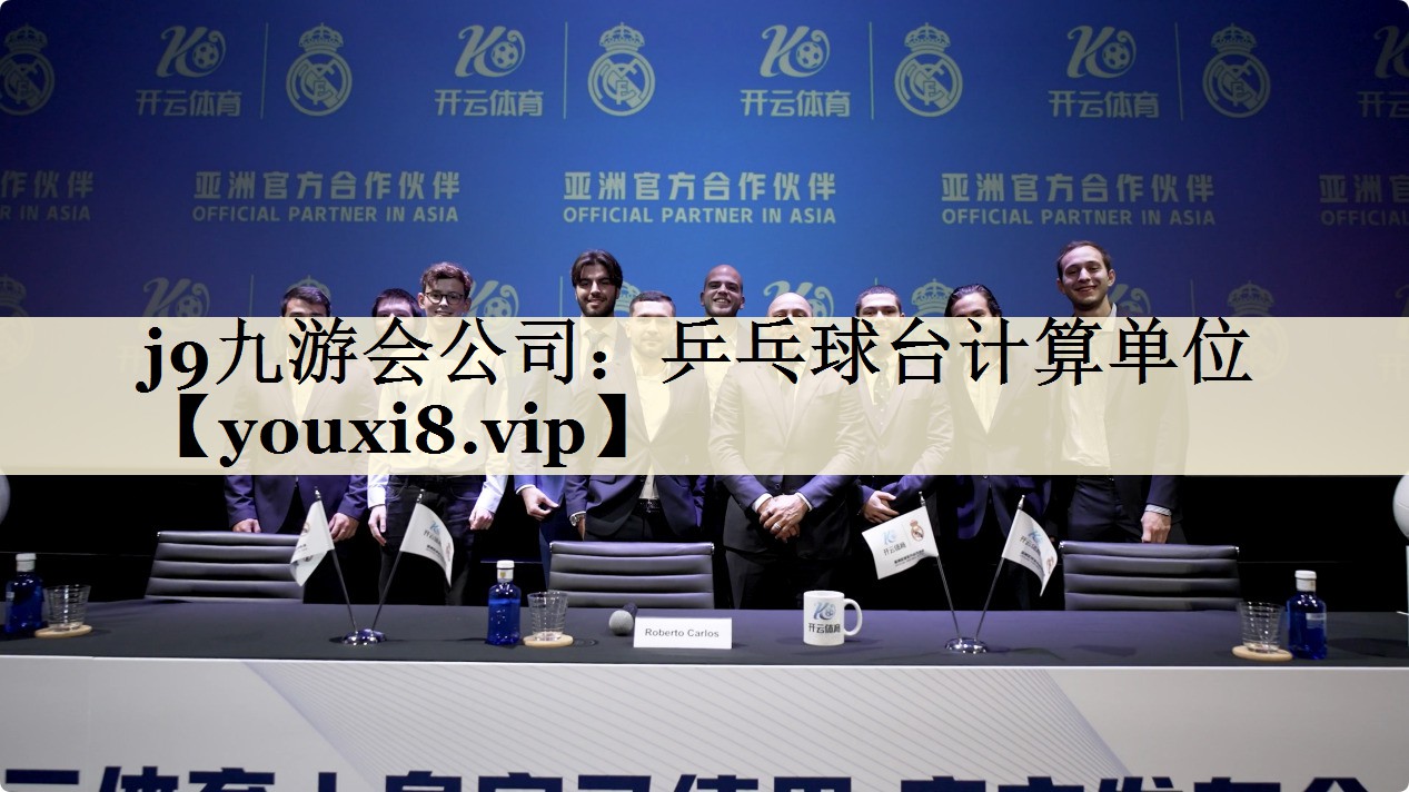 乒乓球臺計算單位