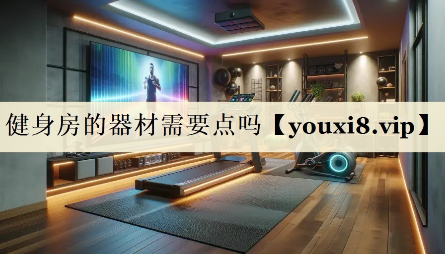 健身房的器材需要點(diǎn)嗎