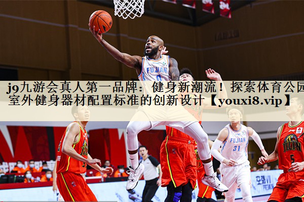 健身新潮流！探索體育公園室外健身器材配置標(biāo)準(zhǔn)的創(chuàng)新設(shè)計(jì)
