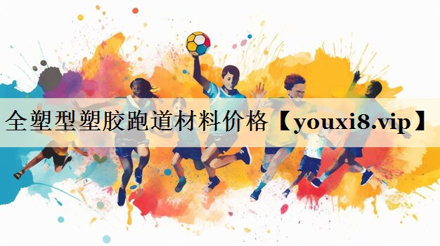 全塑型塑膠跑道材料價格