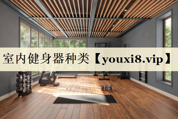 室內(nèi)健身器種類