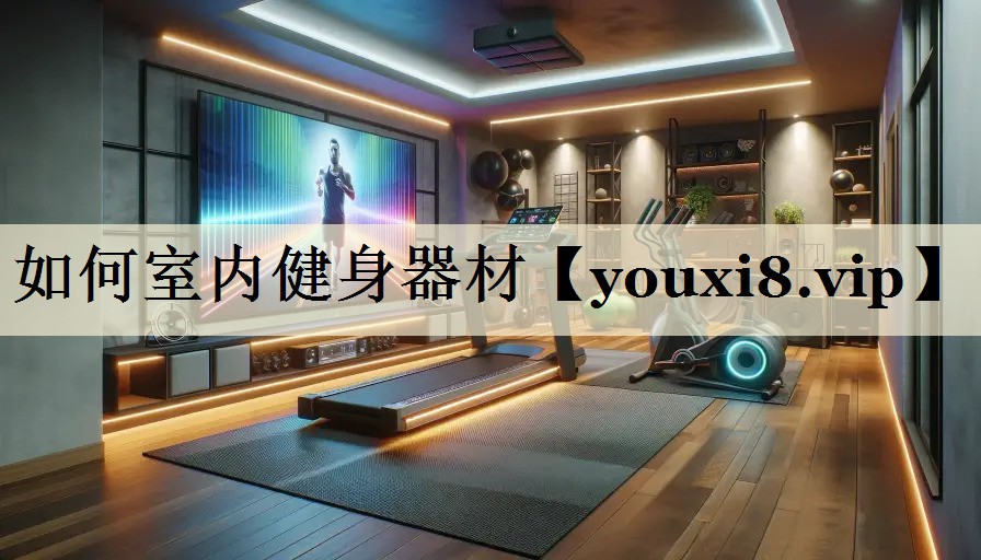 如何室內(nèi)健身器材